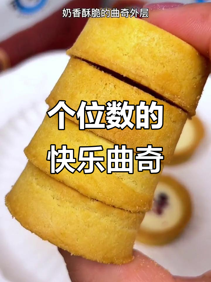 奶香酥脆蛋挞曲奇,个位数价格超值美味!