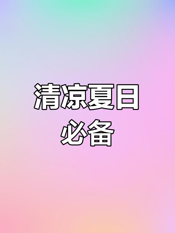 天气炎热,冰箱里放个冰淇淋奶昔,清凉一夏轻松拥有!