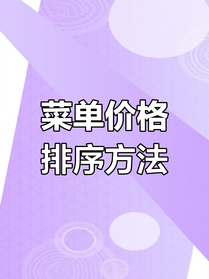 餐饮菜单价格排列技巧大揭秘,如何让客户感觉更实惠
