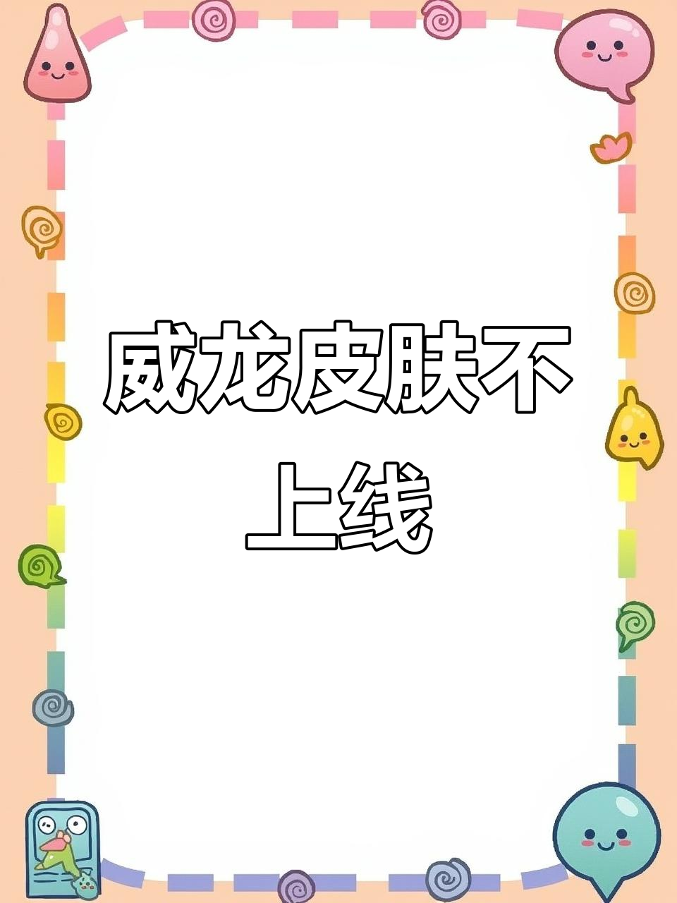 三角洲行动辟谣:威龙皮肤不再上线,七级防护甲曝光