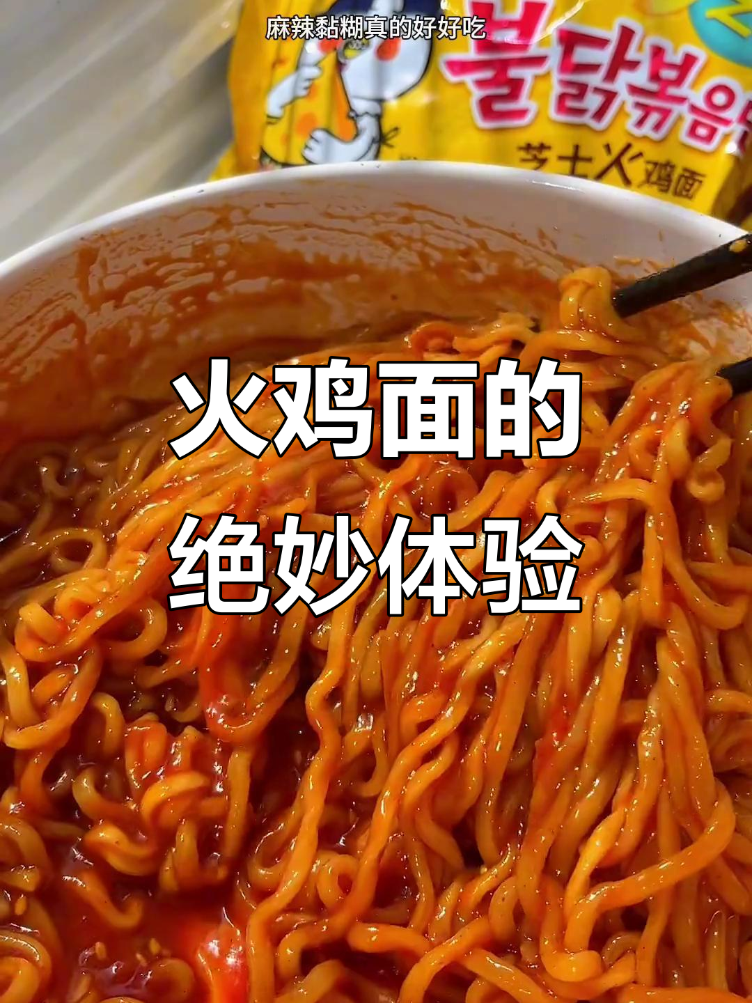 三养火鸡面,麻辣黏糊让人停不下来!