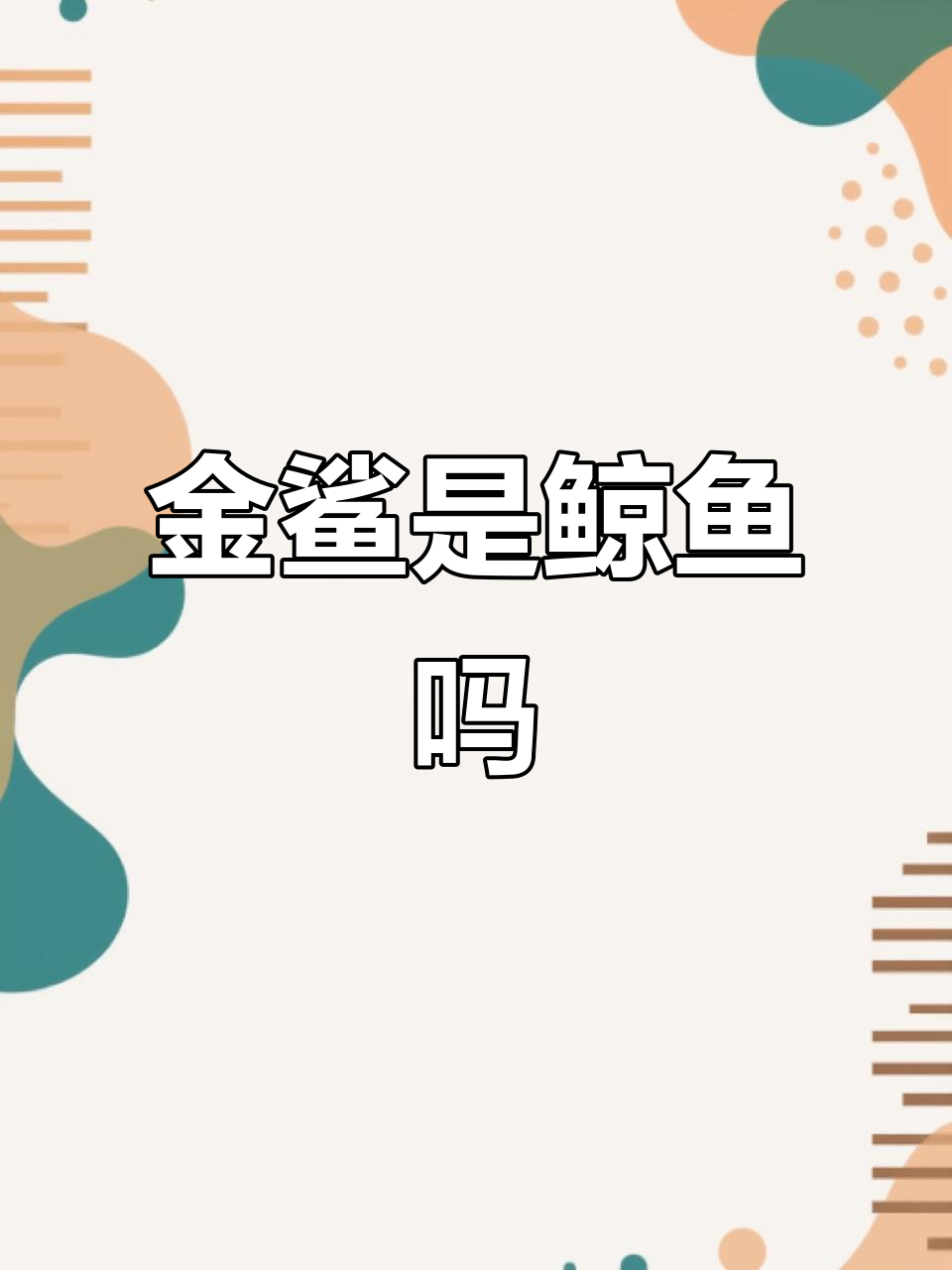 金鲨到底是鲸鱼还是鲨鱼?揭秘海洋巨兽的真实身份