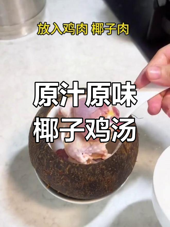 椰子炖鸡汤,清润滋补又美味
