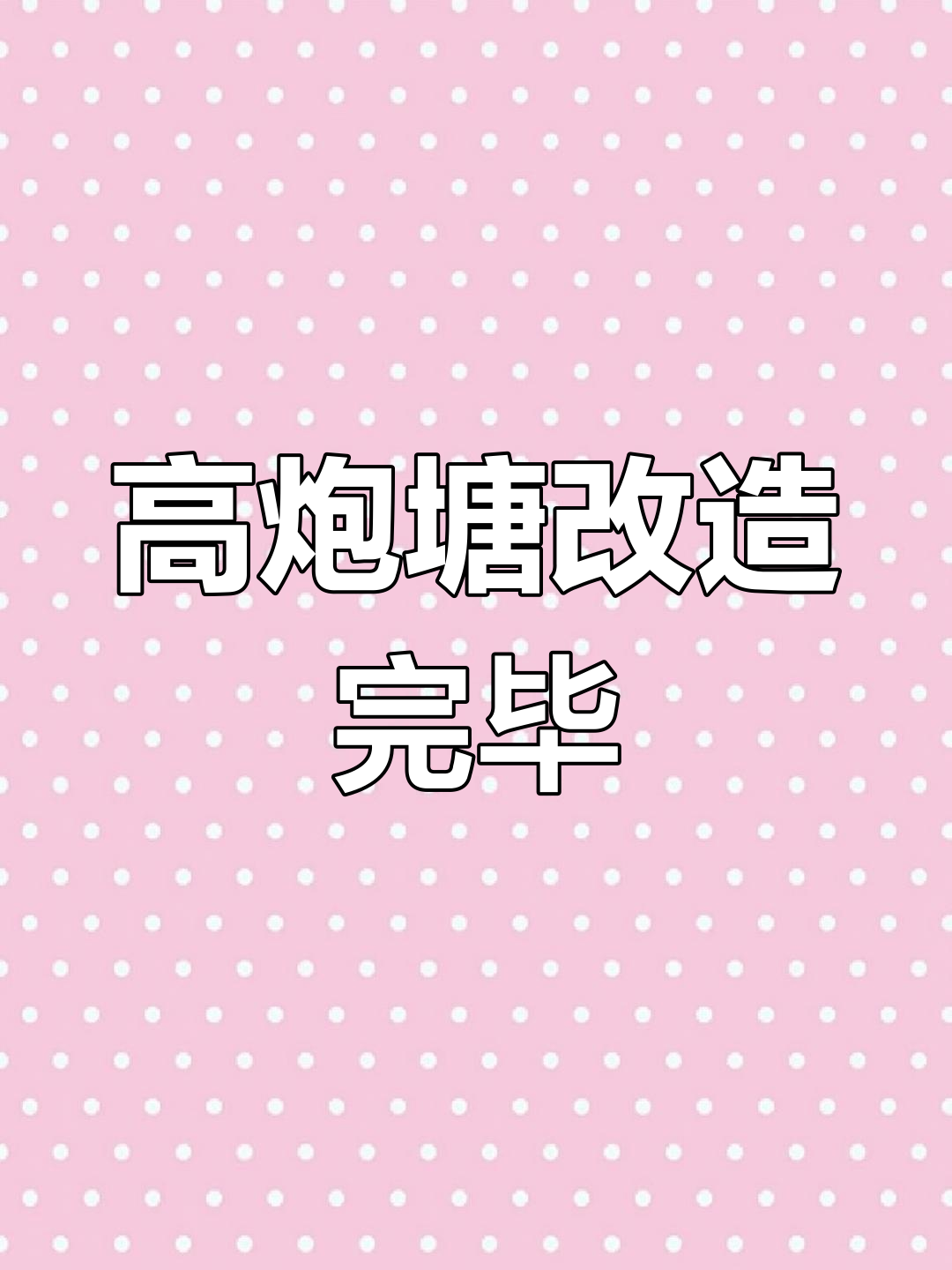 镇江青鱼高炮塘改造完成,浮桥钓台一应俱全