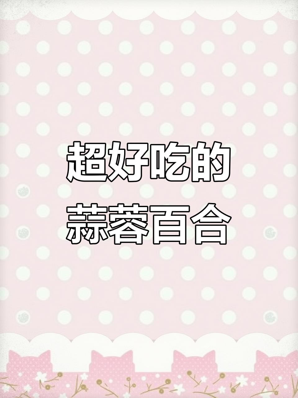 蒜香百合炒出顶级美味,简单又下饭!