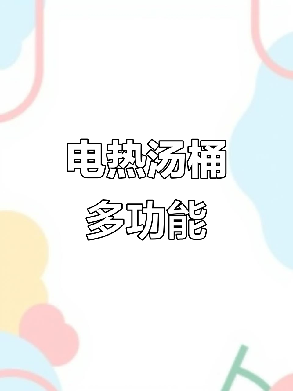 商用保温电热桶,煮粥开水一体,适合食堂工厂使用