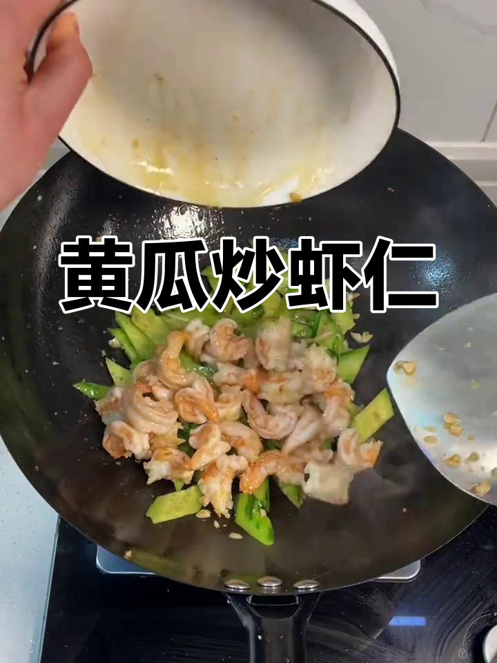 清爽黄瓜炒虾仁,简单又营养,热天必备下饭神器