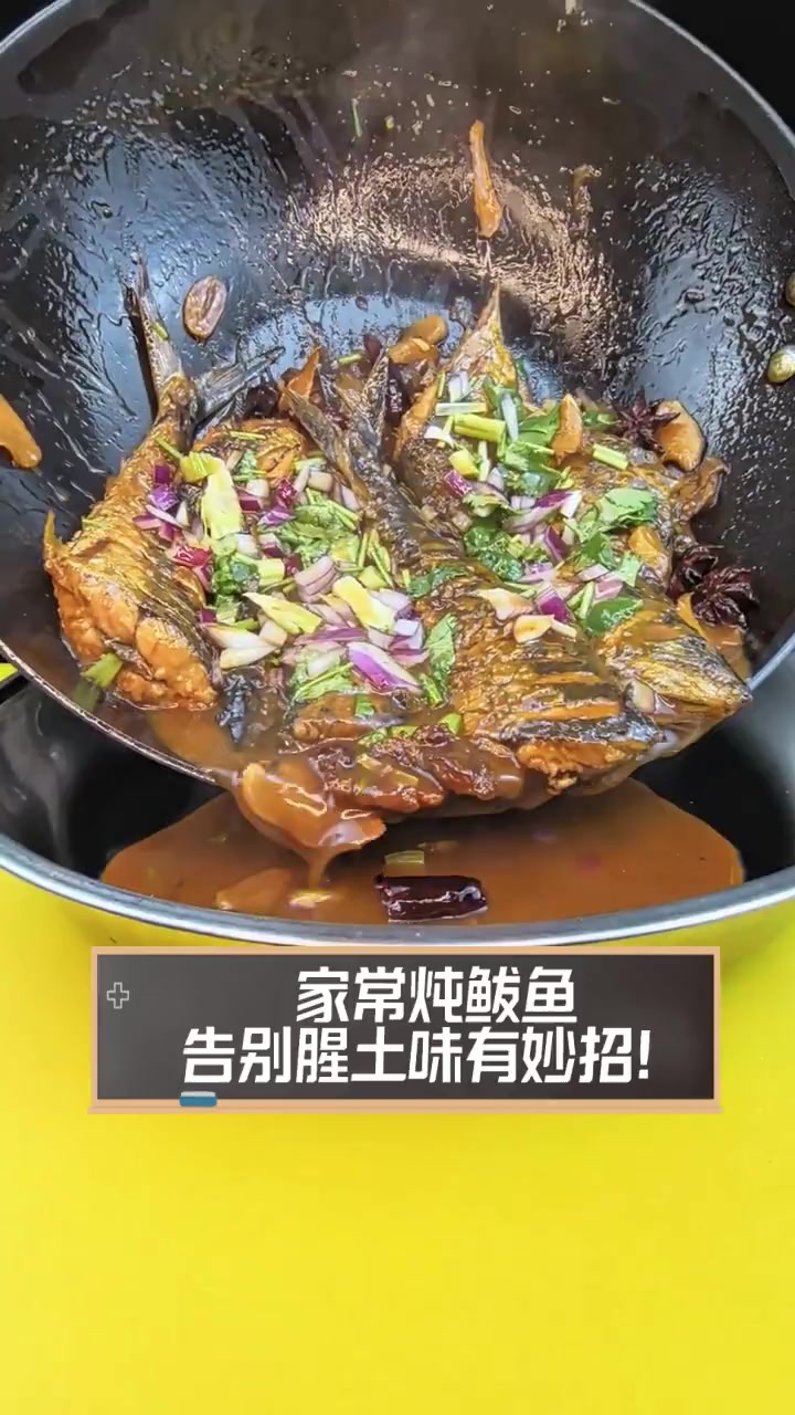 家常炖鲅鱼,告别腥土味有妙招!