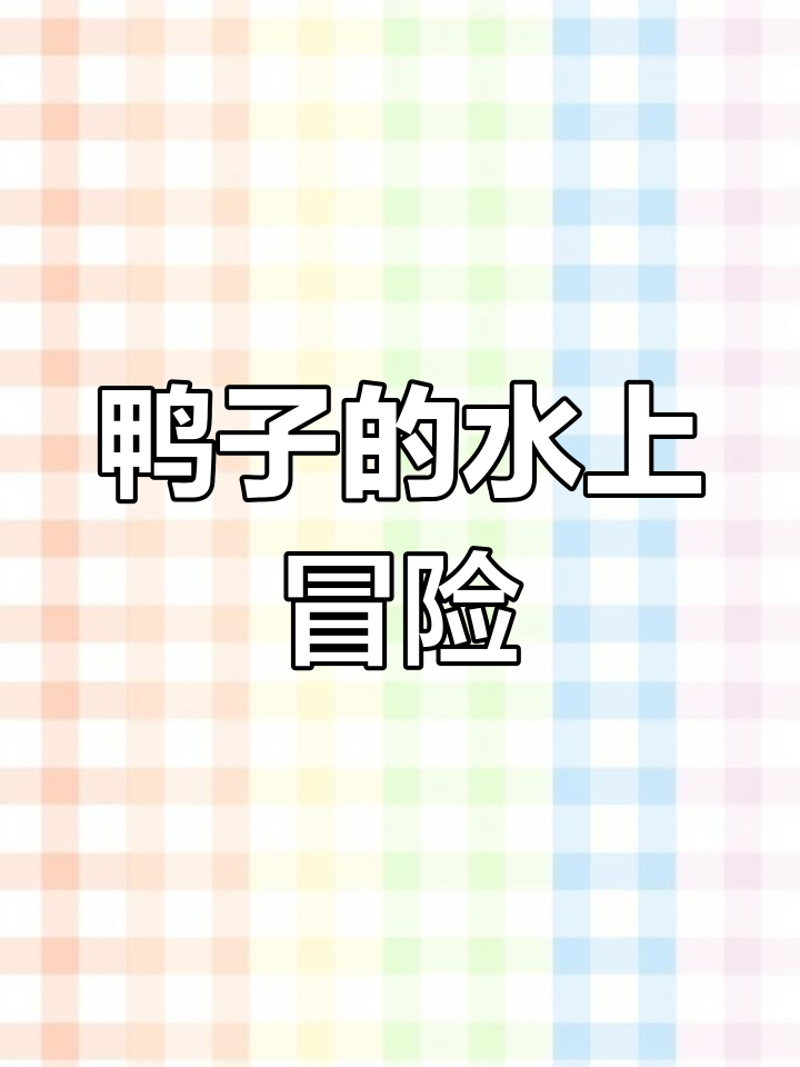 小鸭子凫水,一起看风景