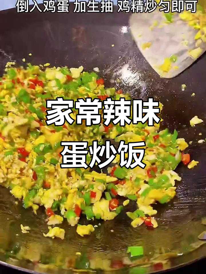 碎辣椒炒鸡蛋,家常下饭新风味