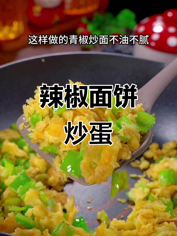 青椒配面粉炒鸡蛋,做法超简单又美味