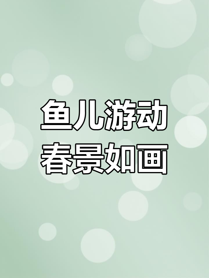 春日荷塘,鱼戏水间