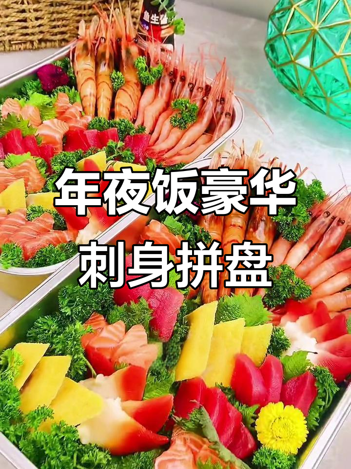 除夕年夜饭豪华刺身拼盘,北极贝、三文鱼、甜虾全都有