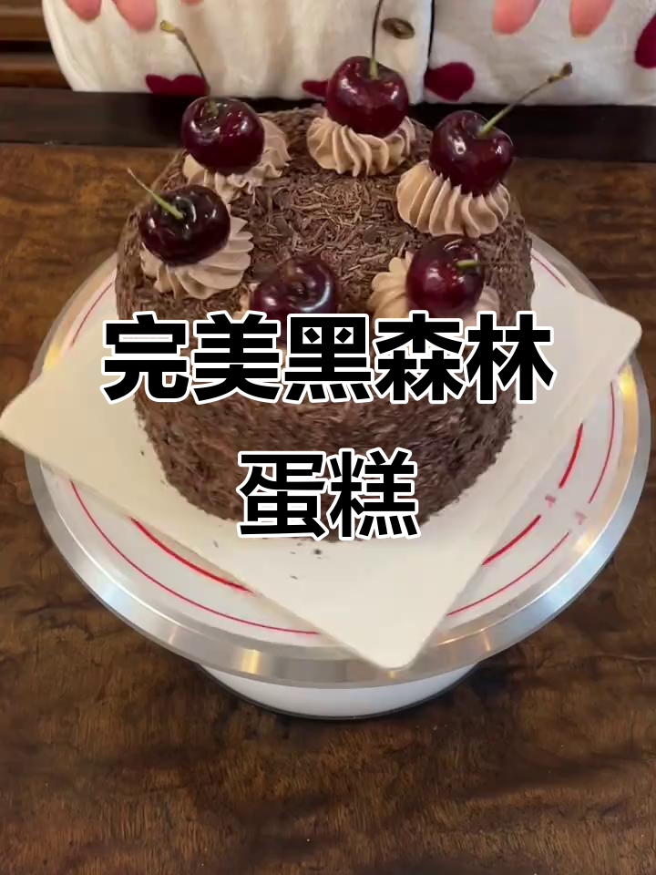 黑森林蛋糕制作全攻略,新手也能轻松学会