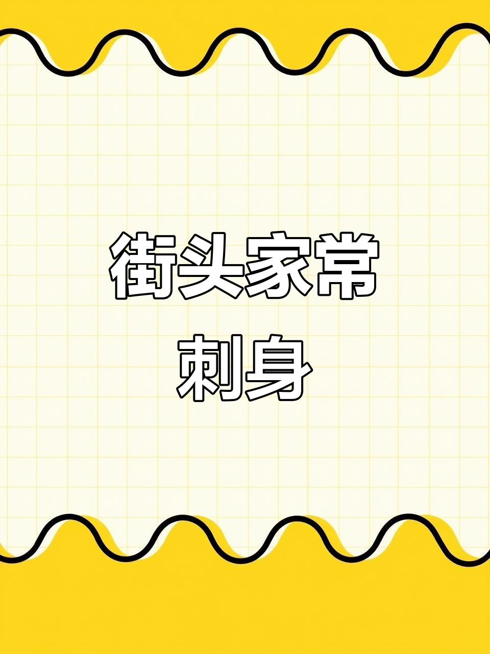 家常刺身,街头美味大揭秘