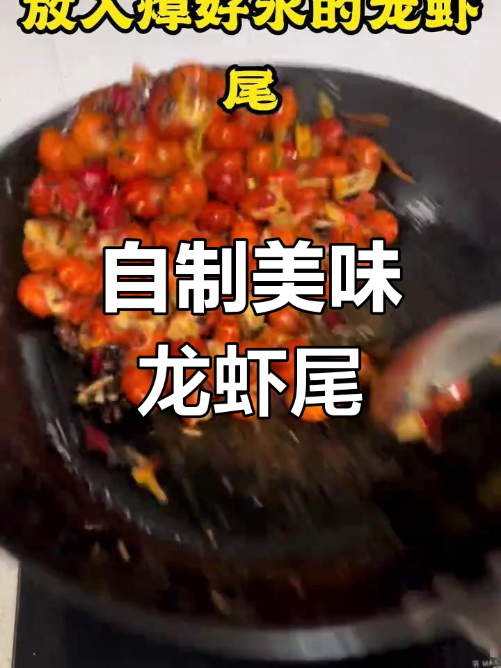 龙虾尾的家常做法,外焦里嫩超好吃