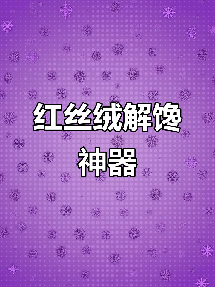 十盒红丝绒,解馋必备!