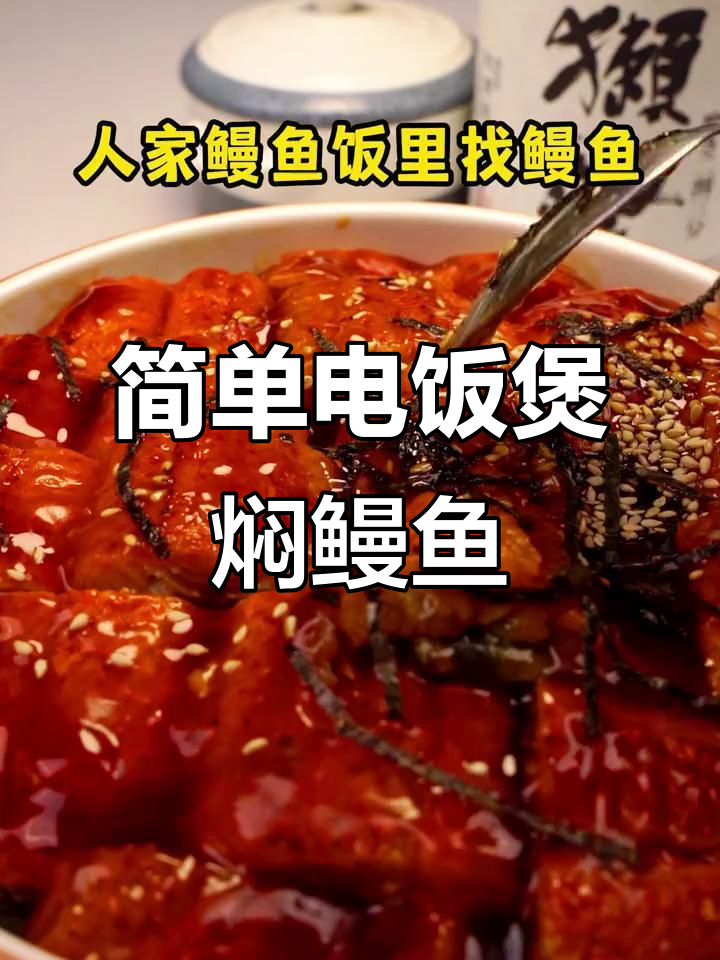 电饭煲版蒲烧鳗鱼盖饭,米饭与烤鳗完美搭配