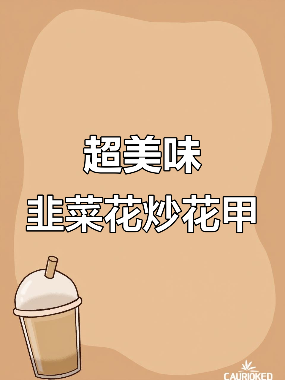 韭菜花炒花甲肉,家常下饭新做法