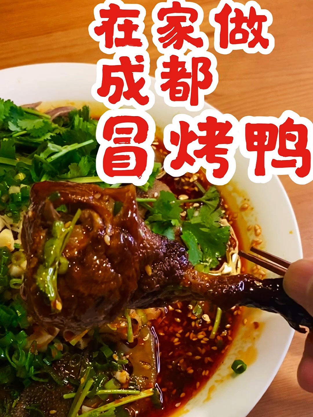 在家版 成都冒烤鸭冒鸭子