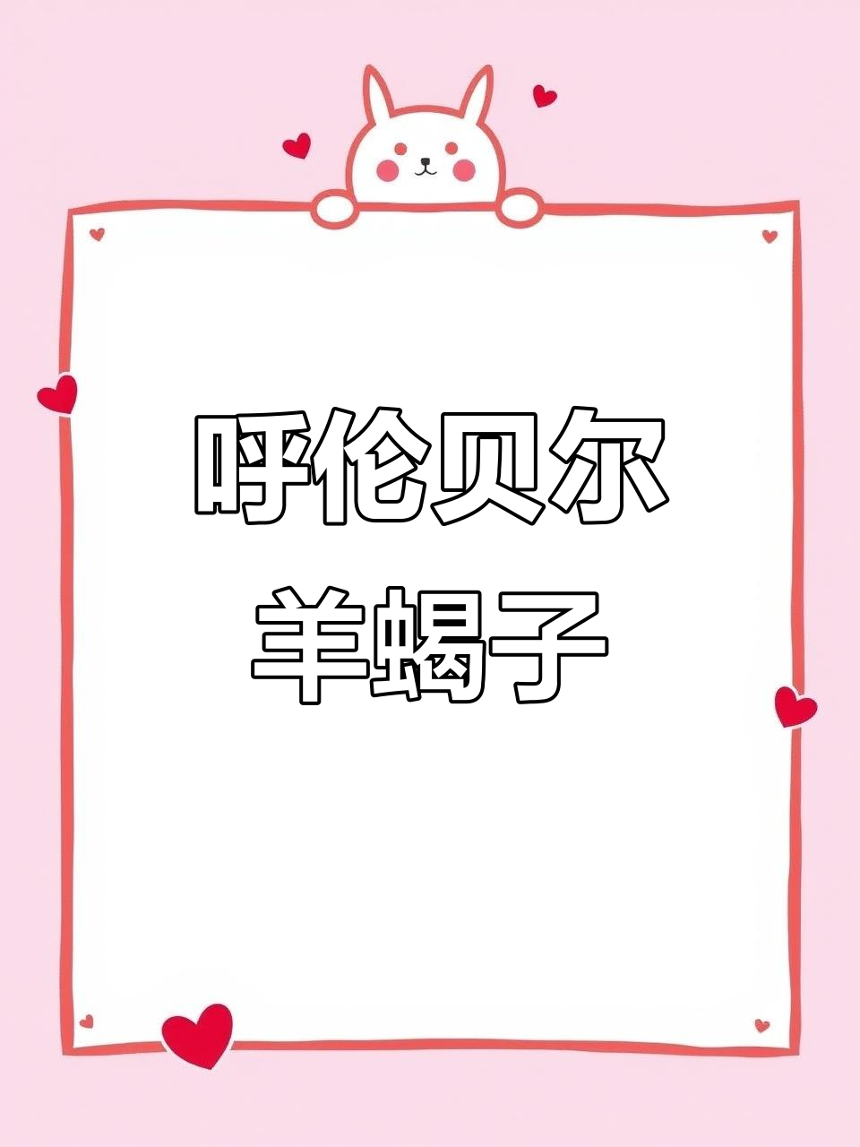 呼伦贝尔大草原羊蝎子,骨髓鲜美多肉