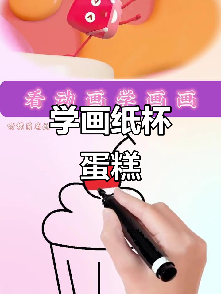纸杯蛋糕轻松学,简单又有趣!