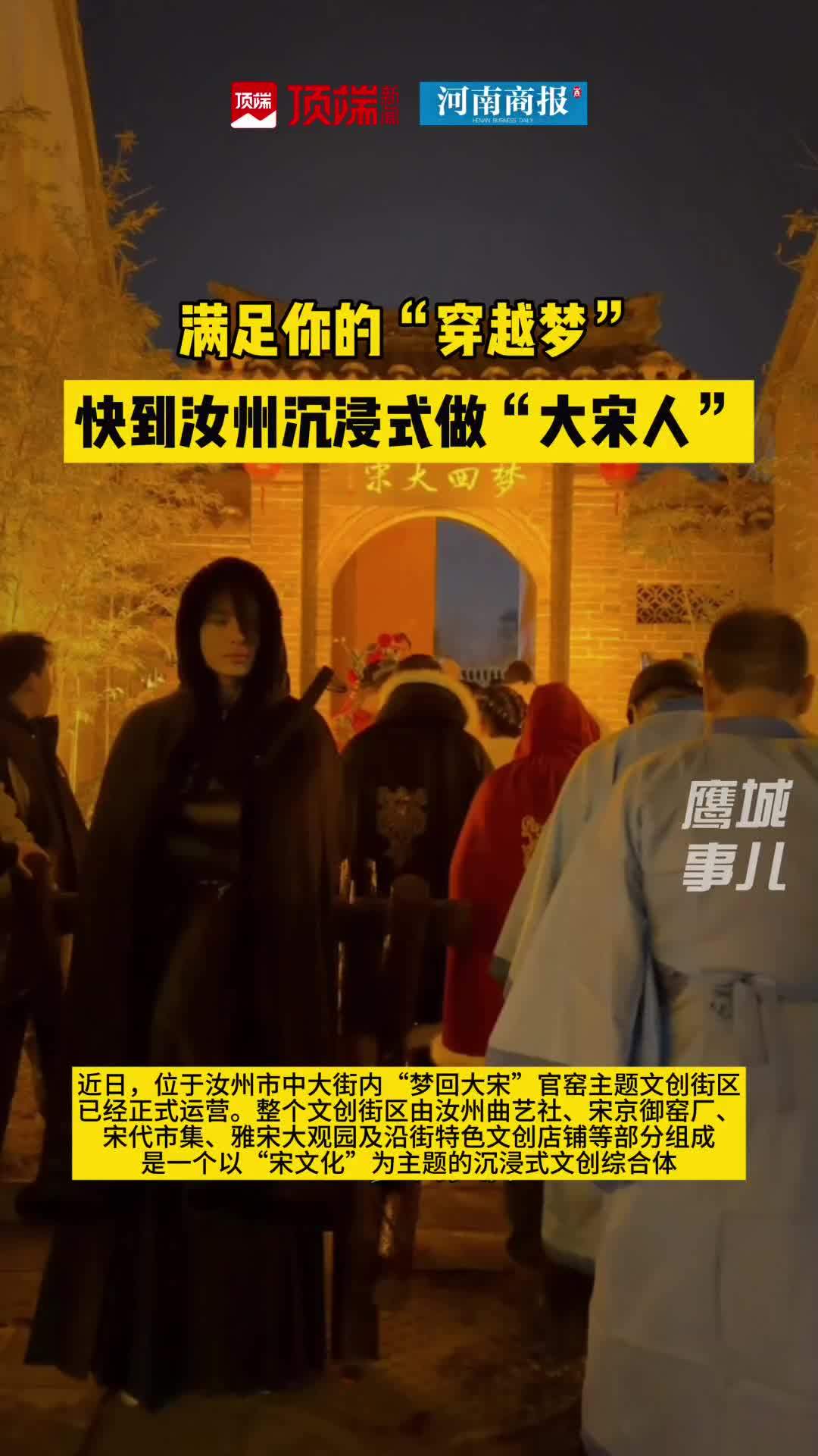 满足你的“穿越梦”！#到汝州沉浸式做大宋人