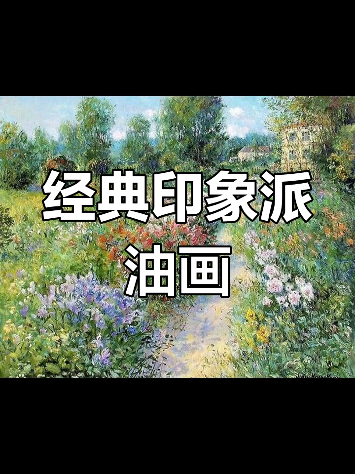 印象派风景油画精选集锦