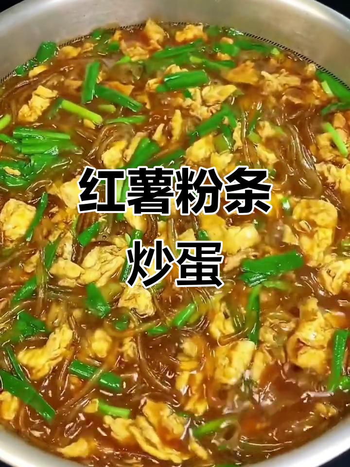 韭菜炒鸡蛋配手工红薯粉条,劲道爽滑又入味