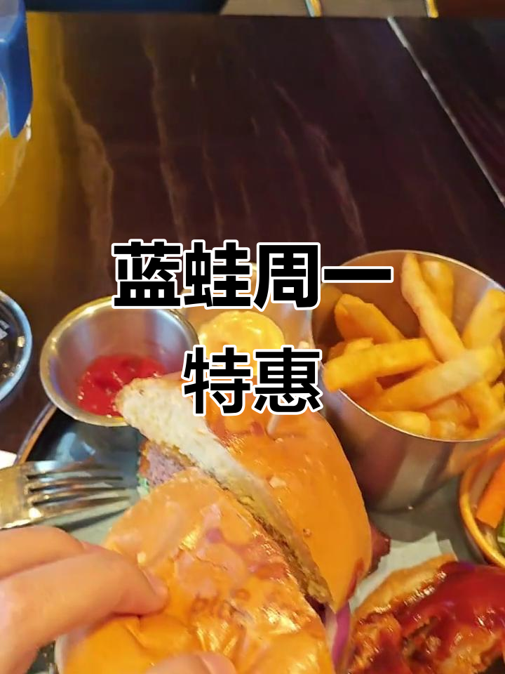周一蓝蛙买一赠一,汉堡薯条超值套餐