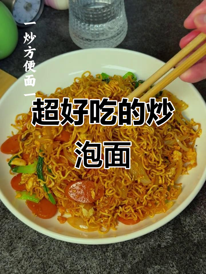 炒方便面新做法，干香劲道又巨好吃！
