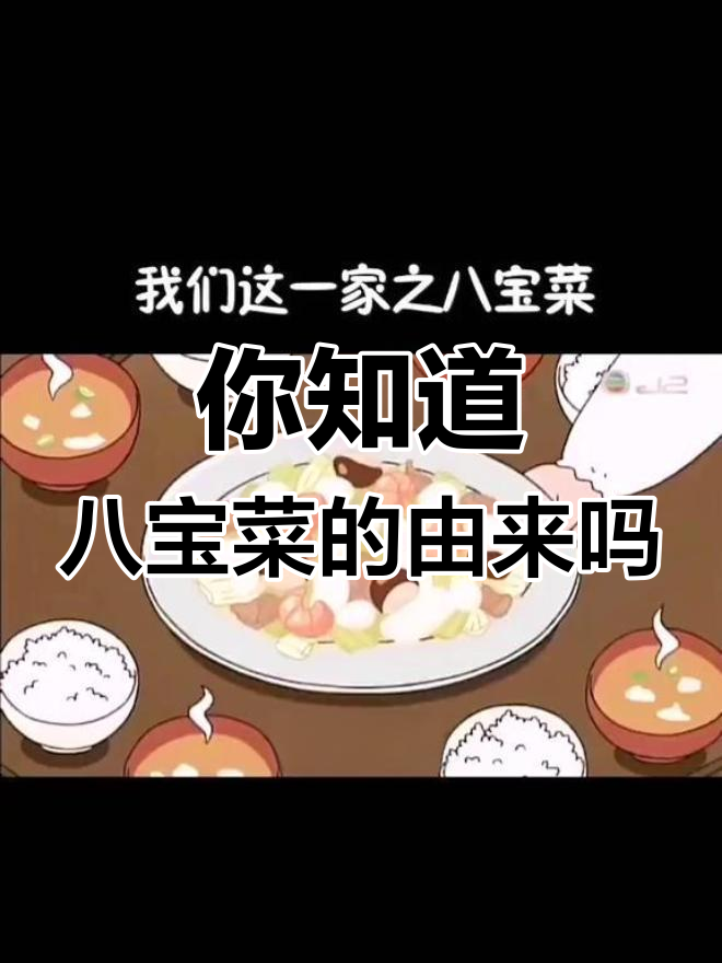 八宝菜背后的秘密,猜猜为什么这么特别?