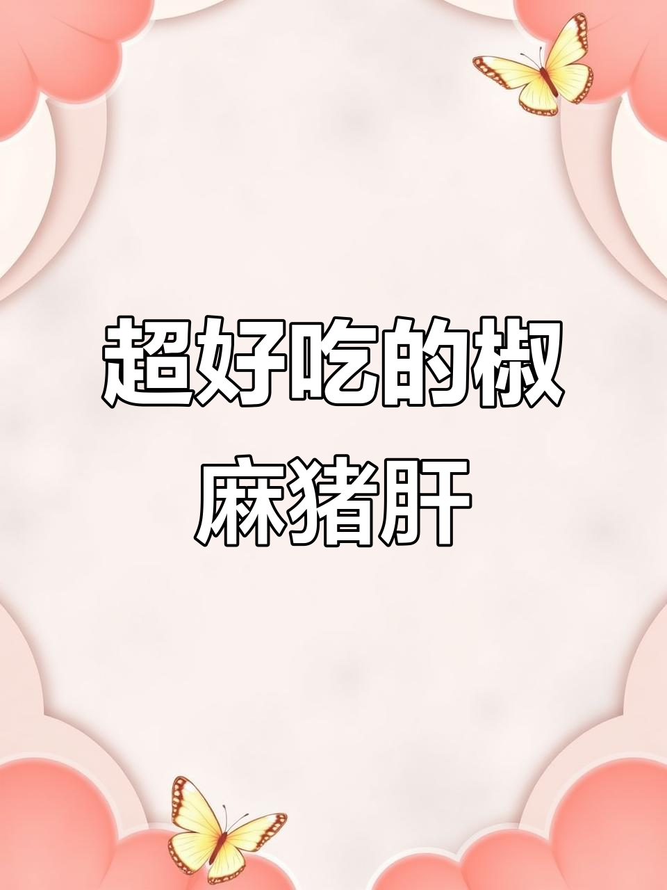 凉拌猪肝,麻辣鲜嫩又下饭,学会这道菜全家都夸你是大厨