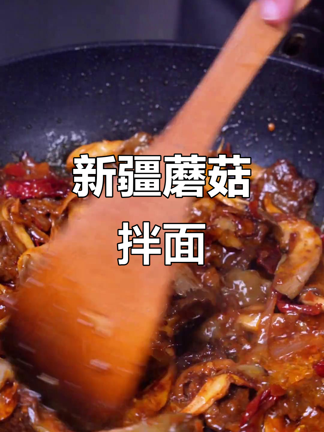 新疆蘑菇肉拌面,家常做法大揭秘!