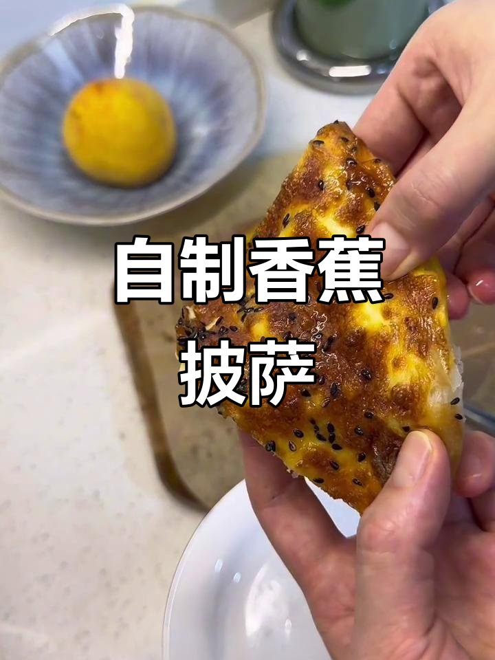 香蕉披萨,简单又美味,自制超好吃!