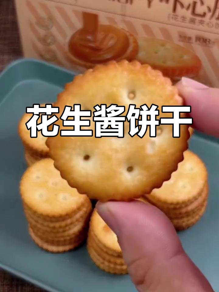 这款饼干香脆可口,花生酱夹心让人停不下来!