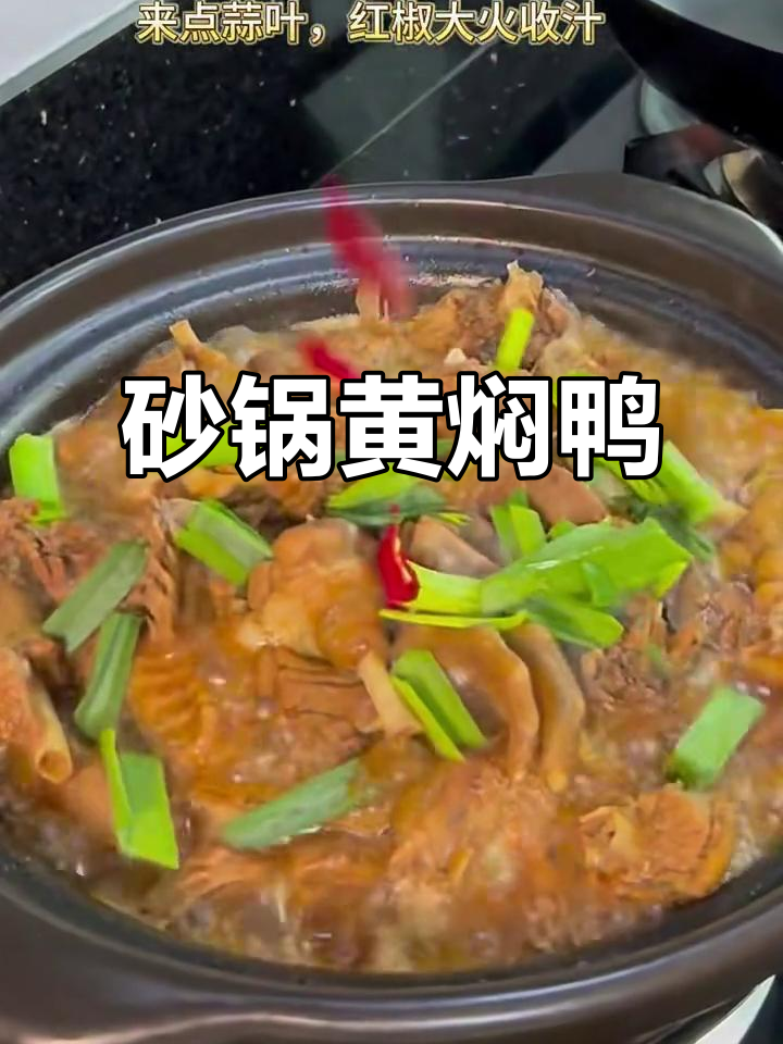 黄焖鸭,简单又美味,香菇、蒜叶一锅搞定