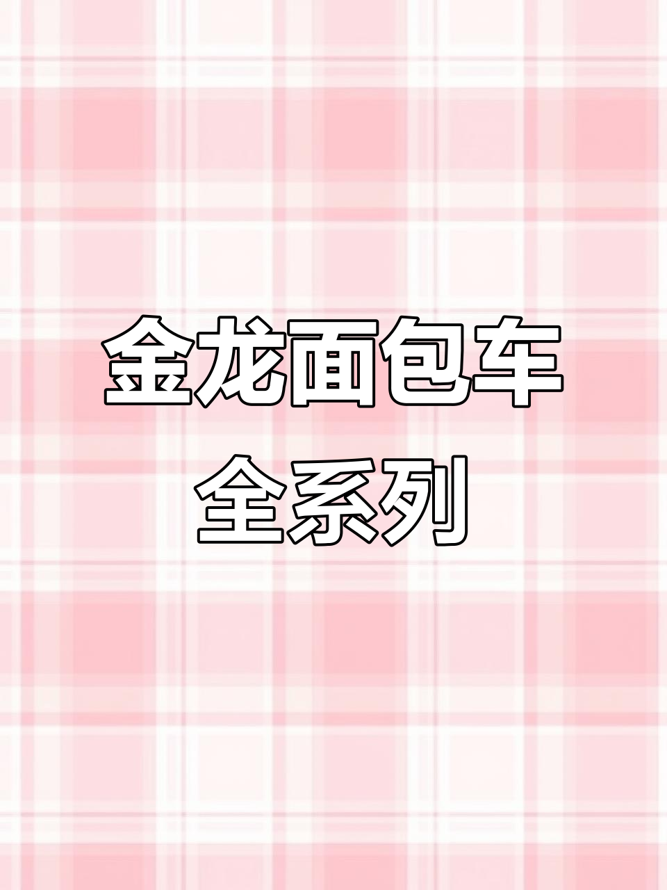 各类金龙面包车,新旧齐全,分期置换轻松搞定!