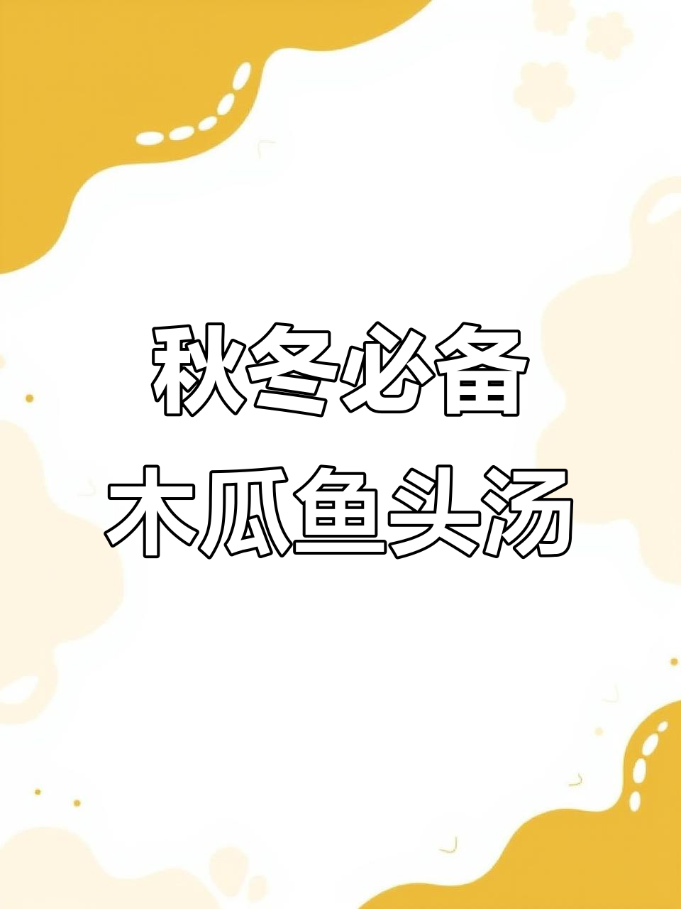 金秋10月，木瓜鱼头汤滋补美容，营养满满