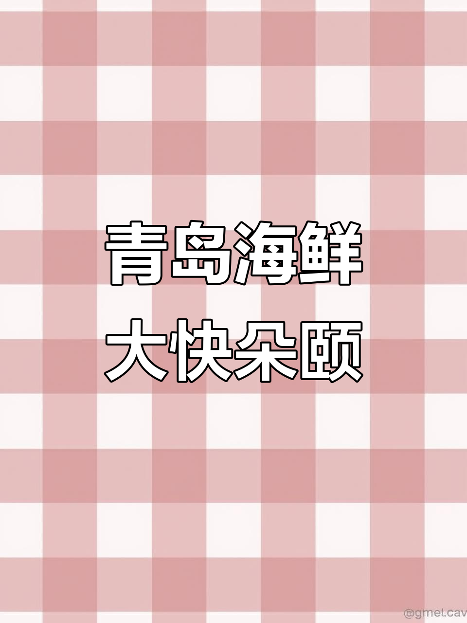 青岛海鲜私家菜,本地大刀鱼必试!回头客超多