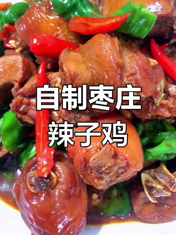 枣庄辣子鸡的家常做法,酱香浓郁