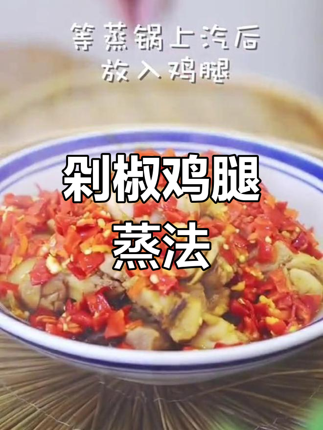 香辣鸡腿蒸剁椒,嫩滑又入味!