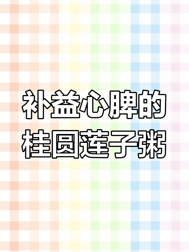 桂圆莲子粥,益智健脑