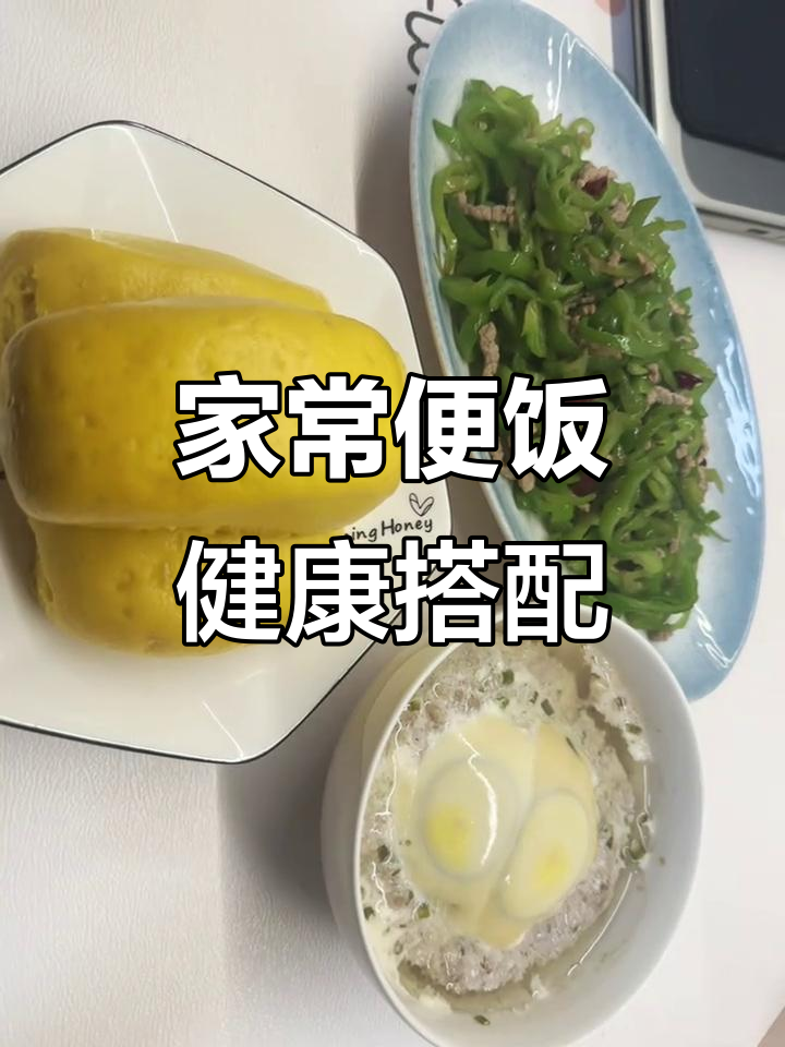 忙碌生活里的家常味,青椒肉丝蒸蛋南瓜馒头