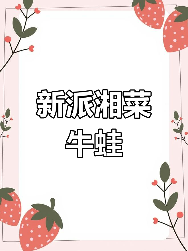 长沙新派牛蛙,口味独特,赶紧试试!