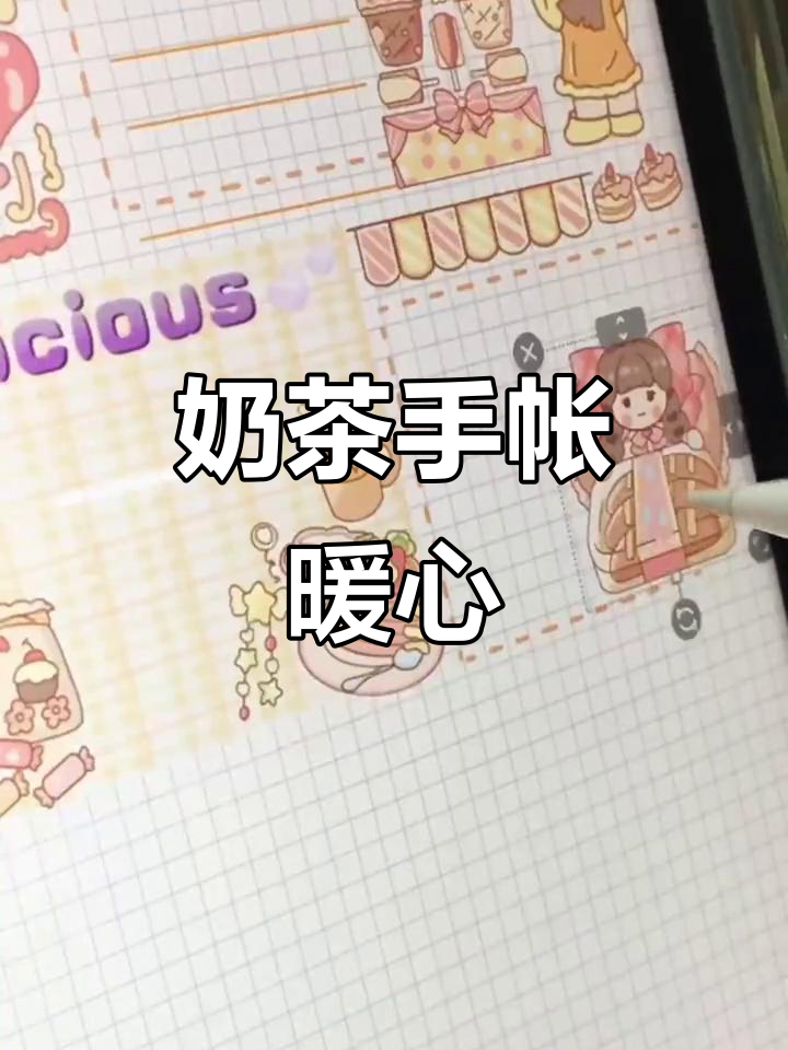 奶茶手帐，温暖可爱风格，你最爱哪款？