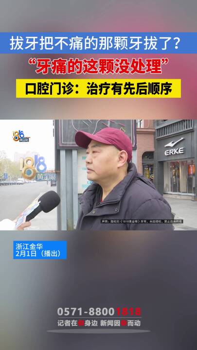 「牙痛急需处理,诊所拔了不痛的牙?」杨师傅反映,前段时间去金华义乌的一家牙科诊所拔了牙,说