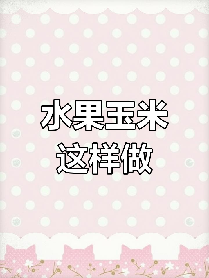玉米豌豆炒肉末,家常做法大公开