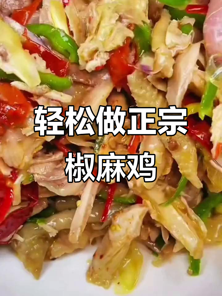 正宗新疆椒麻鸡，简单又美味！