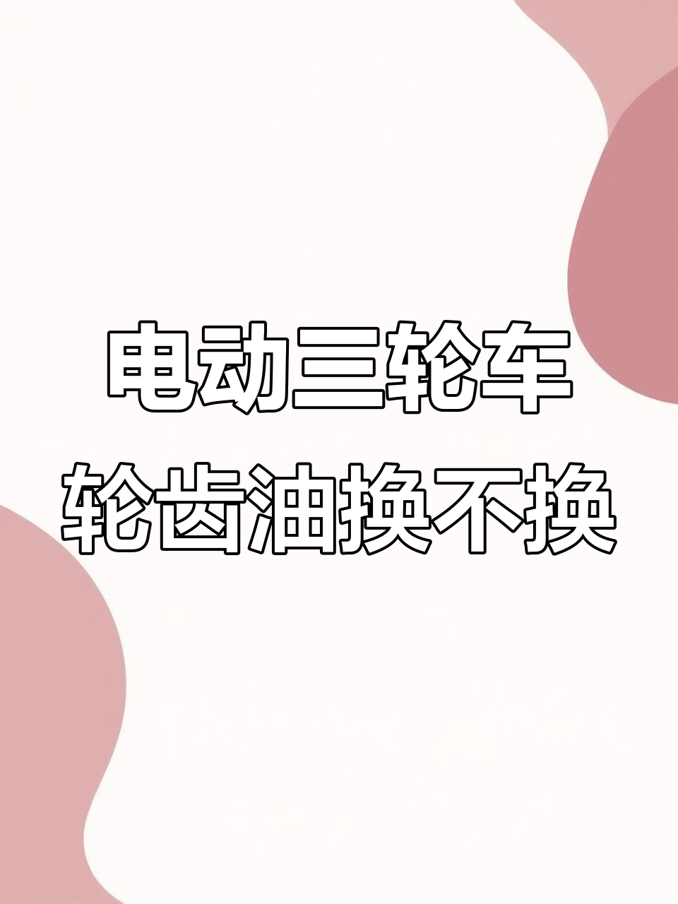 新电动三轮车齿轮油需换吗?何时更换最合适